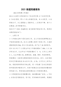2021街道党建报告