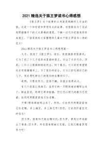 2021精选关于狼王梦读书心得感想