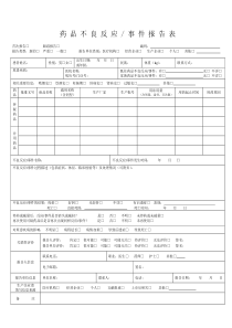 药品不良反应报告表