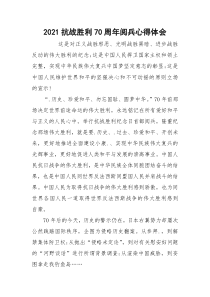 2021抗战胜利70周年阅兵心得体会