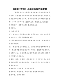 2021年《看图找关系》小学五年级数学教案