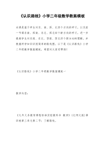 2021年《认识路线》小学二年级数学教案模板_1