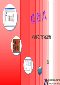 的汇编和C语言版)项目8并行IO口扩展控制