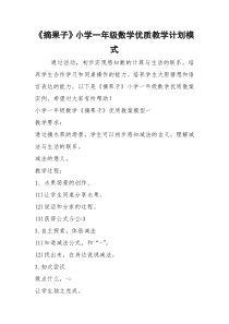 2021年《摘果子》小学一年级数学优质教学计划模式