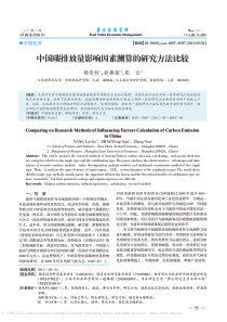 中国碳排放量影响因素测算的研究方法比较