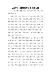 2021年5月党校学历教育之心得