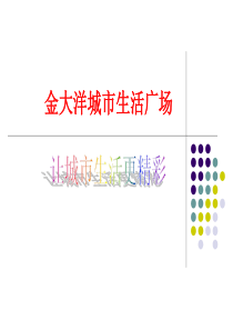 盐城金大洋城市生活广场商业项目定位报告-102PPT