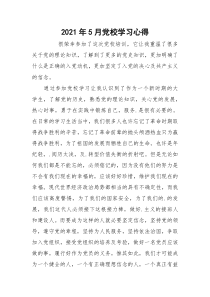 2021年5月党校学习心得_3