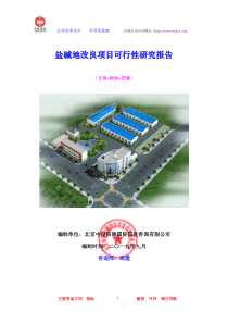 盐碱地改良项目可行性研究报告