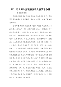 2021年7月入党积极分子党校学习心得