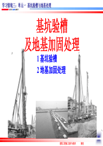 基坑验槽地基加固处理(详细)