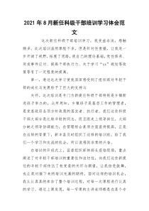 2021年8月新任科级干部培训学习体会范文