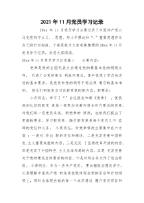 2021年11月党员学习记录