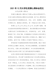 2021年12月大学生党课心得体会范文