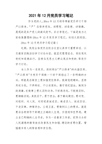 2021年12月党员学习笔记