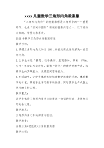 2021年xxxx儿童数学三角形内角教案集