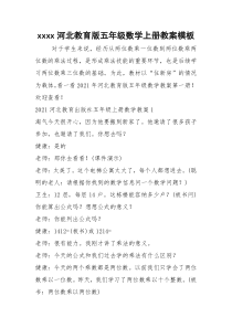 2021年xxxx河北教育版五年级数学上册教案模板