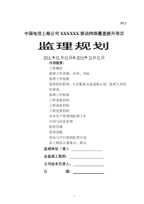 监理规划移动网络覆盖提升项目