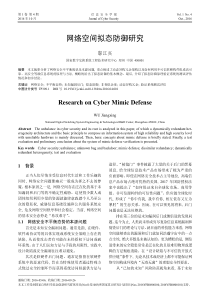 网络空间拟态防御研究