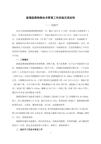 盘锦项目技术管理工作经验交流材料