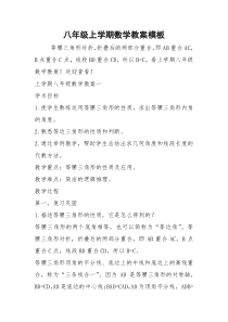 2021年八年级上学期数学教案模板