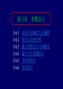 概率论与数理统计第6章-参数估计