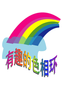 有趣的色相环