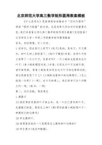 2021年北京师范大学高三数学矩形圆周教案模板