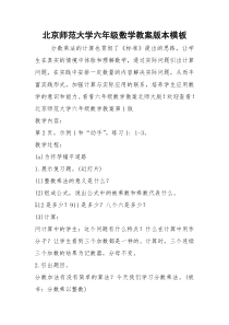 2021年北京师范大学六年级数学教案版本模板