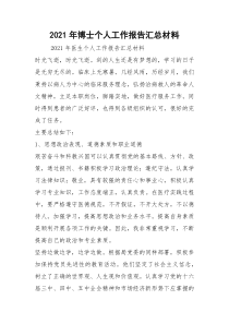 2021年博士个人工作报告汇总材料