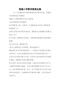 2021年部编小学数学教案全集