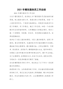 2021年餐饮服务员工作总结