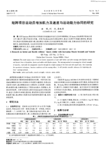 短跨项目运动员增加肌力及速度与运动能力协同的研究