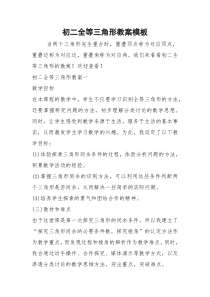 2021年初二全等三角形教案模板