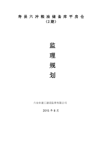 石埠粮油仓储设施项目监理规划