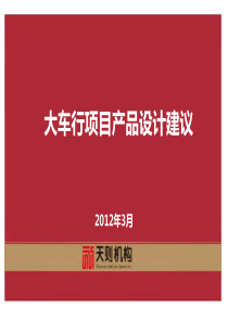石家庄大车行项目产品设计建议