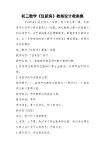 2021年初三数学《住新房》教案设计教案集