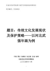 石家庄经济学院第六届学生科技基金科研项目