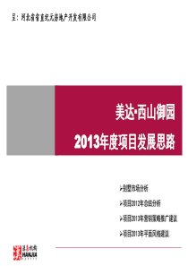 石家庄美达·西山御园XXXX年度项目发展思路