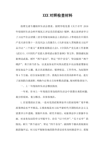 XXX对照检查材料