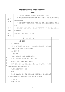 最新湘教版五年级音乐下册全册教案