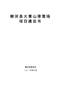石人山滑雪场项目建议书