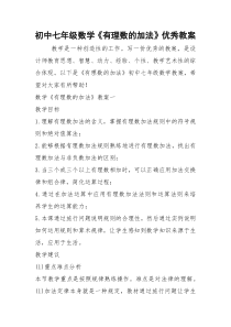 2021年初中七年级数学《有理数的加法》优秀教案