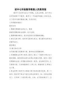 2021年初中七年级数学教案人民教育版