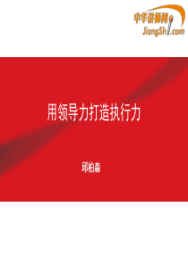 中华讲师网-邱柏森：用领导力打造执行力