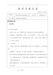 装饰装修施工技术交底大全