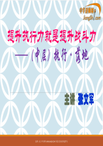 张文军：提升执行力就是提升战斗力-中华讲师网