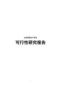 石英坩埚生产项目可行性研究报告
