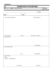 研发部非项目设计任务申请实施表