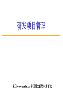 研发项目管理--项目计划制定!(PPT 130页)